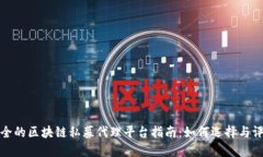 最全的区块链私募代理平台指南：如何选择与评